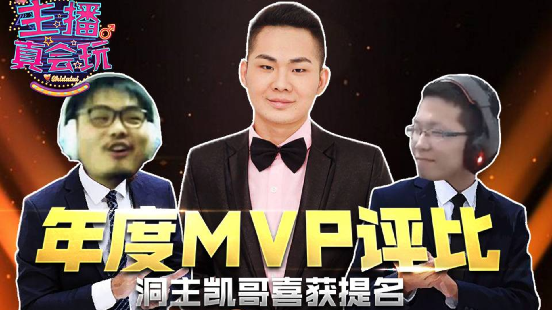 【主播真会玩】177:年度MVP评比,洞主凯哥喜获提名